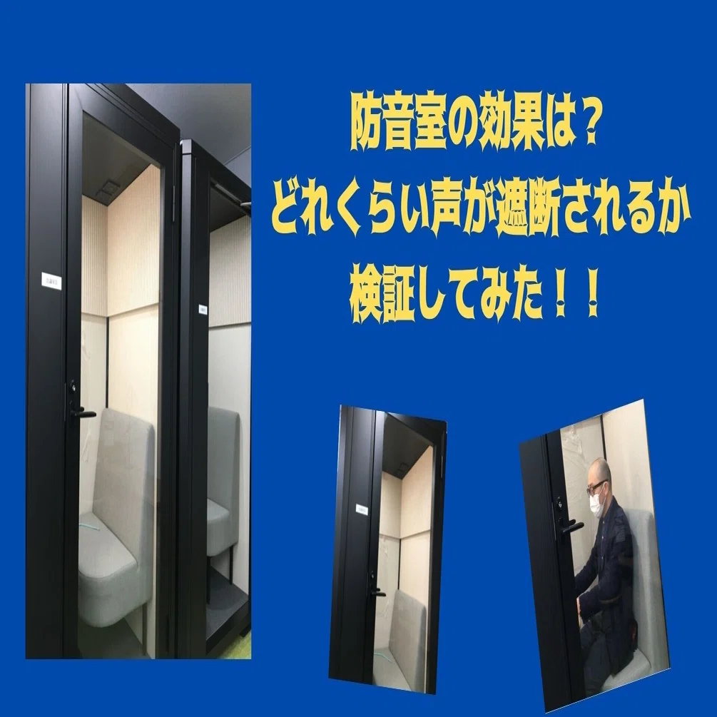 社内に設置した防音室の効果は？どれくらい声が遮断されるか検証して 