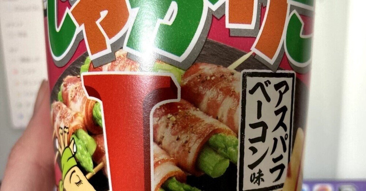 じゃがりこのアスパラベーコン味 日記 Note