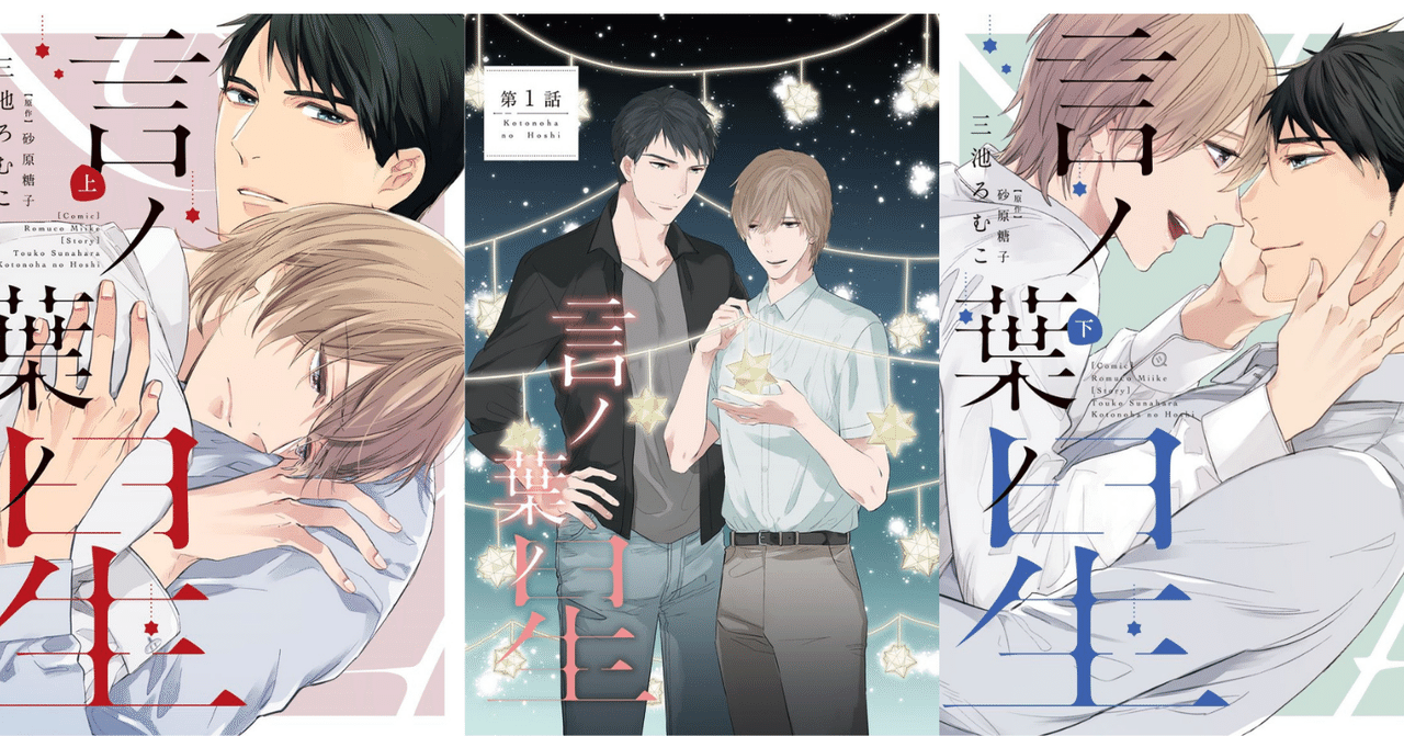 三池ろむこ×砂原糖子「言ノ葉ノ星」上下巻同時発売！ 第1話