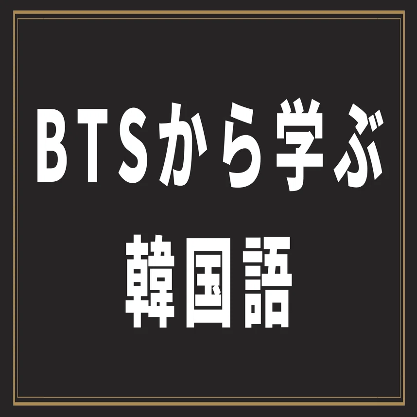 Bts Dna から学ぶ韓国語の意味と発音 歌詞カナ 和訳 シズ Note