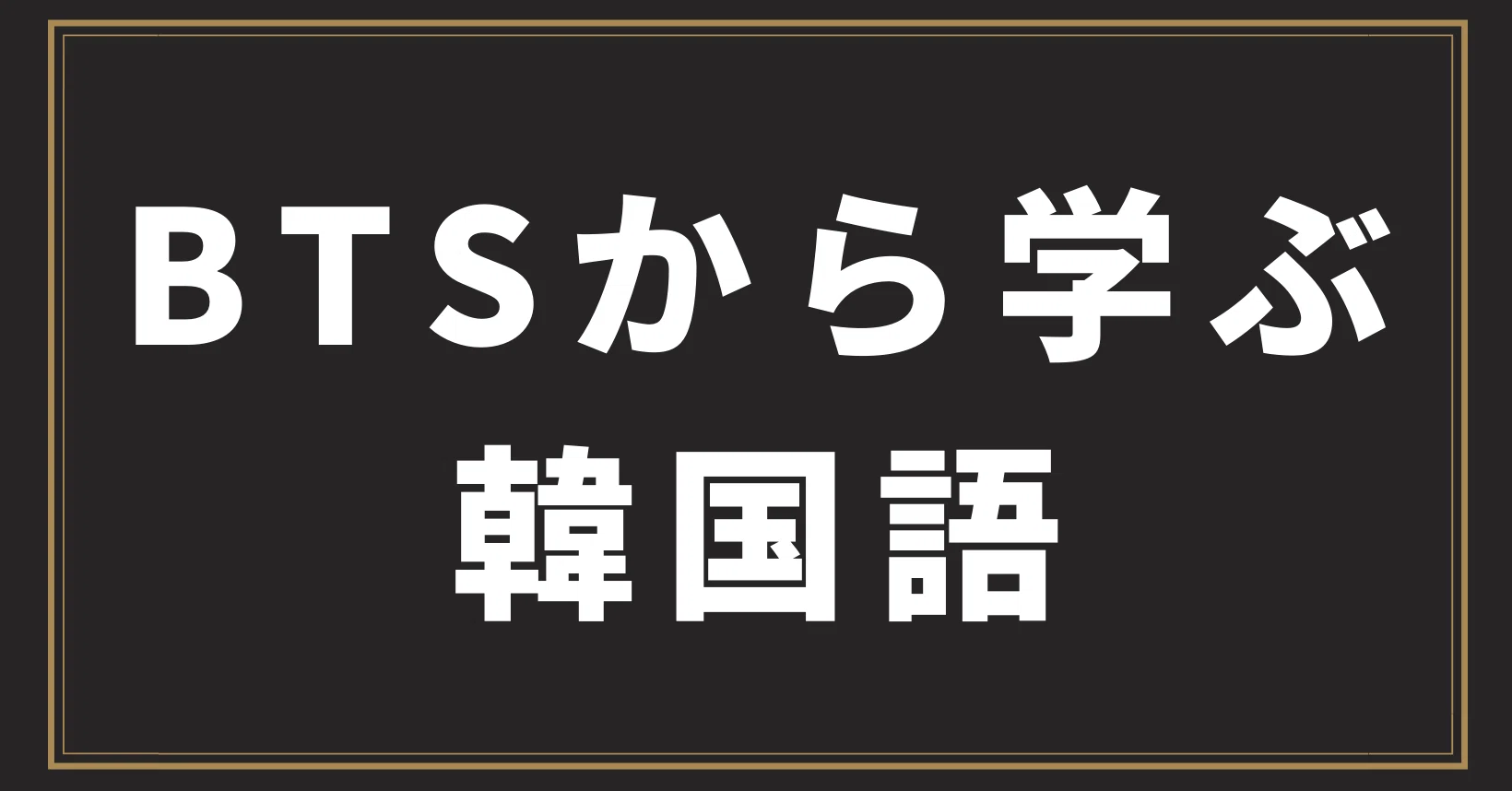 Bts Dna から学ぶ韓国語の意味と発音 歌詞カナ 和訳 シズ Note Bts Dna から学ぶ韓国語の意味と発音 歌詞カナ 和訳 シズ Note