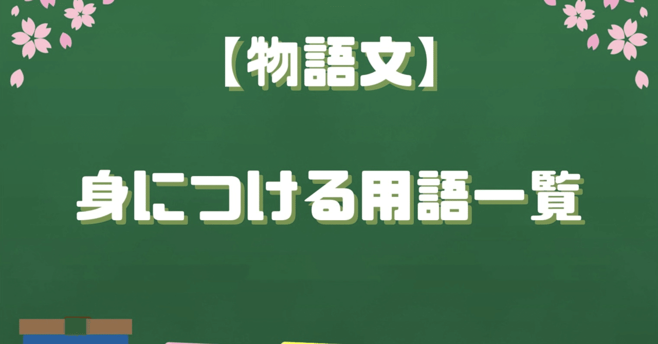 国語 物語文で身につける用語一覧 March Note