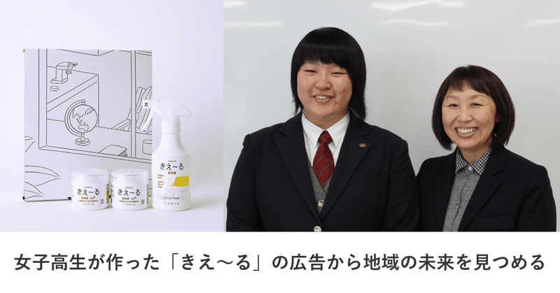 女子高生が作った「きえ〜る」の広告から地域の未来を見つめる（北海道北見商業高等学校）〈善玉菌を探す旅 #2〉