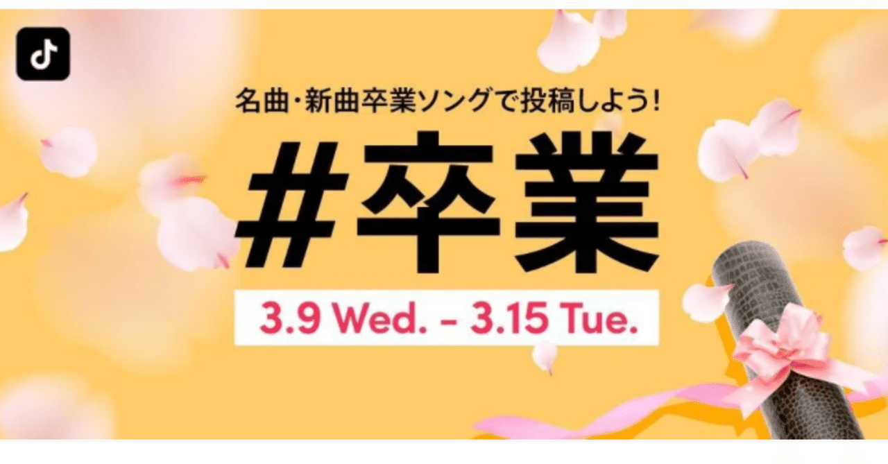 Tiktok 卒業 をテーマに思い出を振り返る動画を大募集 Tiktok No 1卒業ソングを決定する名曲 新曲卒業ソング対決も実施 Tiktok Japan 公式 ティックトック Note