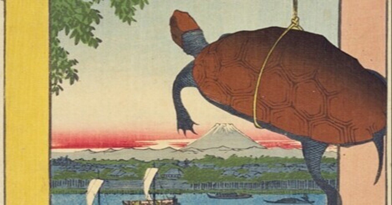 深川万年橋　富士山と亀　東京江東区中央区　歌川広重　江戸百景 　浮世絵　印刷物 深川萬年橋」−亀ちゃん、自分の命を富士に問う…−『名所江戸百景