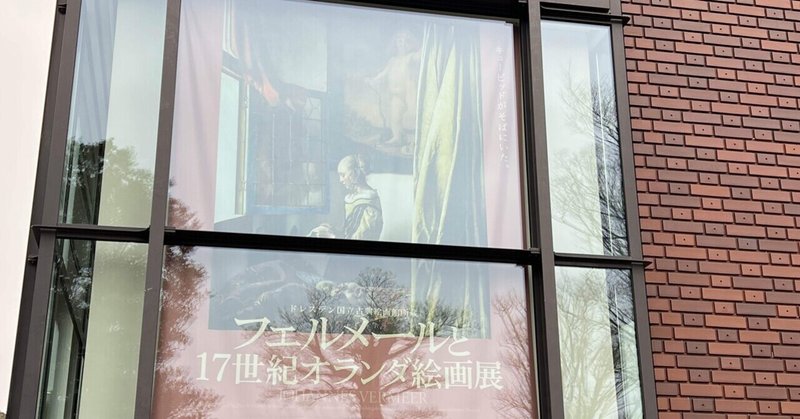 雑記   317   上野東京都美術館、フェルメール「窓辺で手紙を読む女」
