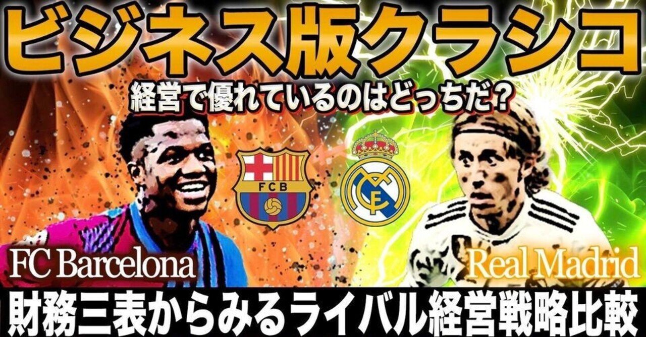8 バルサvsレアル ライバルクラブの財務分析比較 エル クラシコ編 山田塾 スポーツファイナンス Note