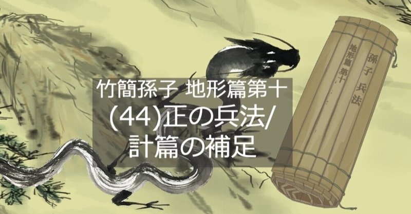 （４4）正の兵法/計篇の補足-竹簡孫子 地形篇第十