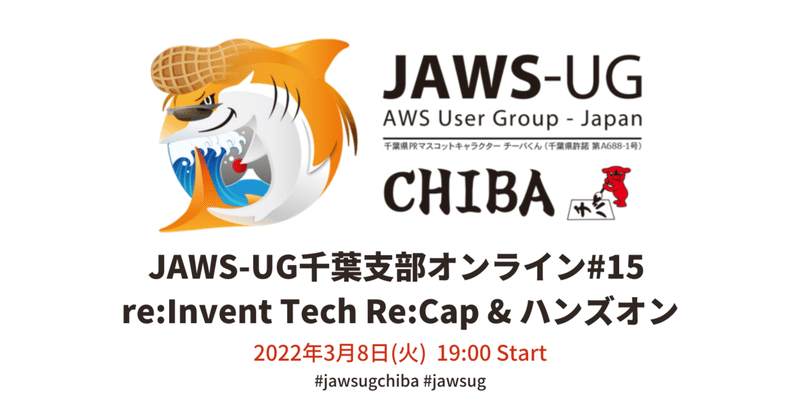 【開催報告】JAWS-UG千葉支部オンライン＃15 re:Invent Tech Re:Cap & ハンズオン #jawsugchiba #jawsug