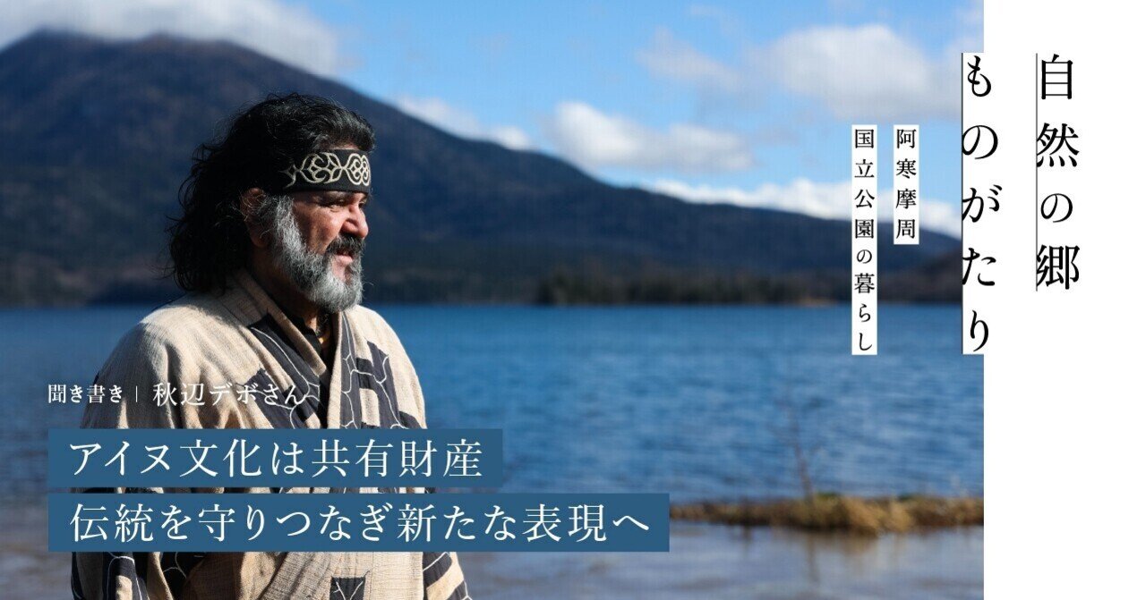 自然の郷ものがたり＃12】アイヌ文化は共有財産 伝統を守りつなぎ新た