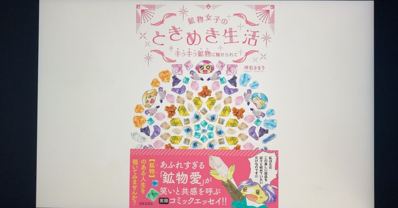 【毎日読書感想文】鉱物女子のときめき生活　キラキラ鉱物に魅せられて(2022/3/6_Vol586)