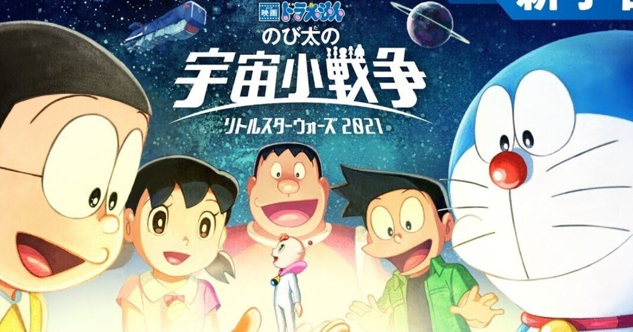 ドラえもんでしょ？(笑)と言う人に見せてやりたい。【のび太の宇宙小