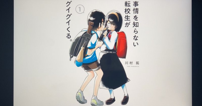 【毎日読書感想文】事情を知らない転校生がグイグイくる。(1)(2022/3/7_Vol587)