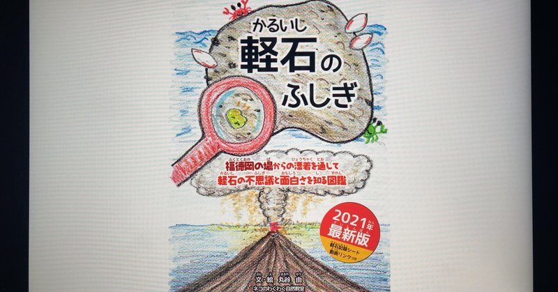 【毎日読書感想文】軽石のふしぎ図鑑: 福徳岡の場からの漂着を通して、軽石の不思議と面白さを知る(2022/3/8_Vol588)