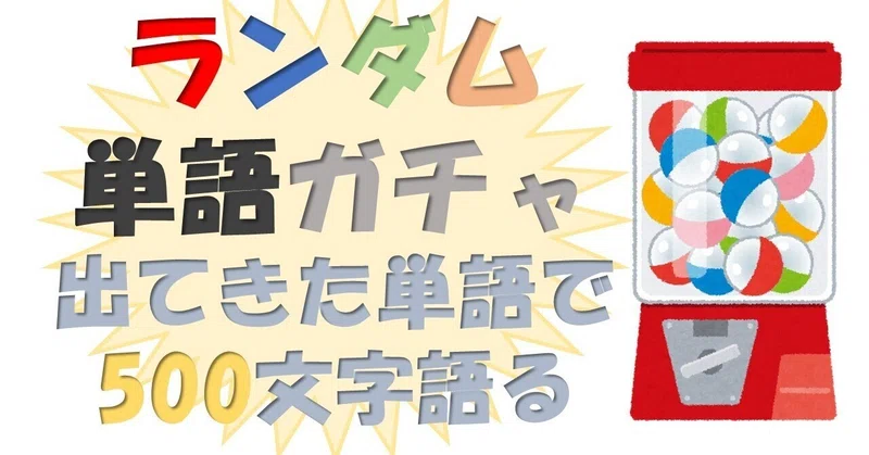 ランダム単語ガチャ の新着タグ記事一覧 Note つくる つながる とどける