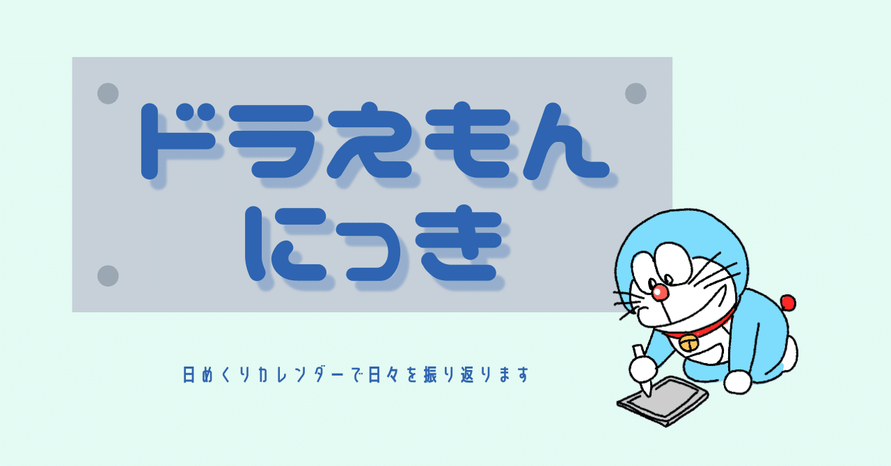 3月8日ドラえもんにっき りょーこ グラレコ 理学療法士 Note 3月8日ドラえもんにっき りょーこ グラレコ 理学療法士 Note