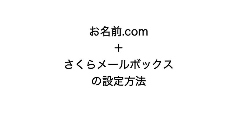 お名前 Comで取得したドメインでさくらメールボックスを利用する方法 株式会社res Note