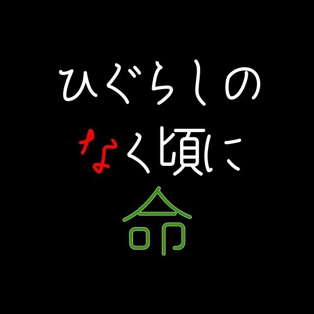 ひぐらし命 ひぐらしアウトサイダー 黒ノ覚醒 羽入キャラストーリー 感想 ひぐらしのなく頃に命 ゆう Note
