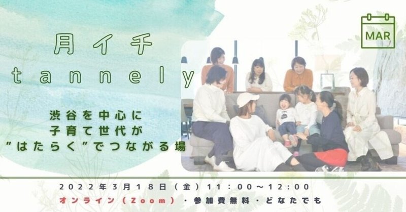 《月イチtannely》3月18日（金）誰でも参加できる交流会を開催します！（旧：公開ミーティング）