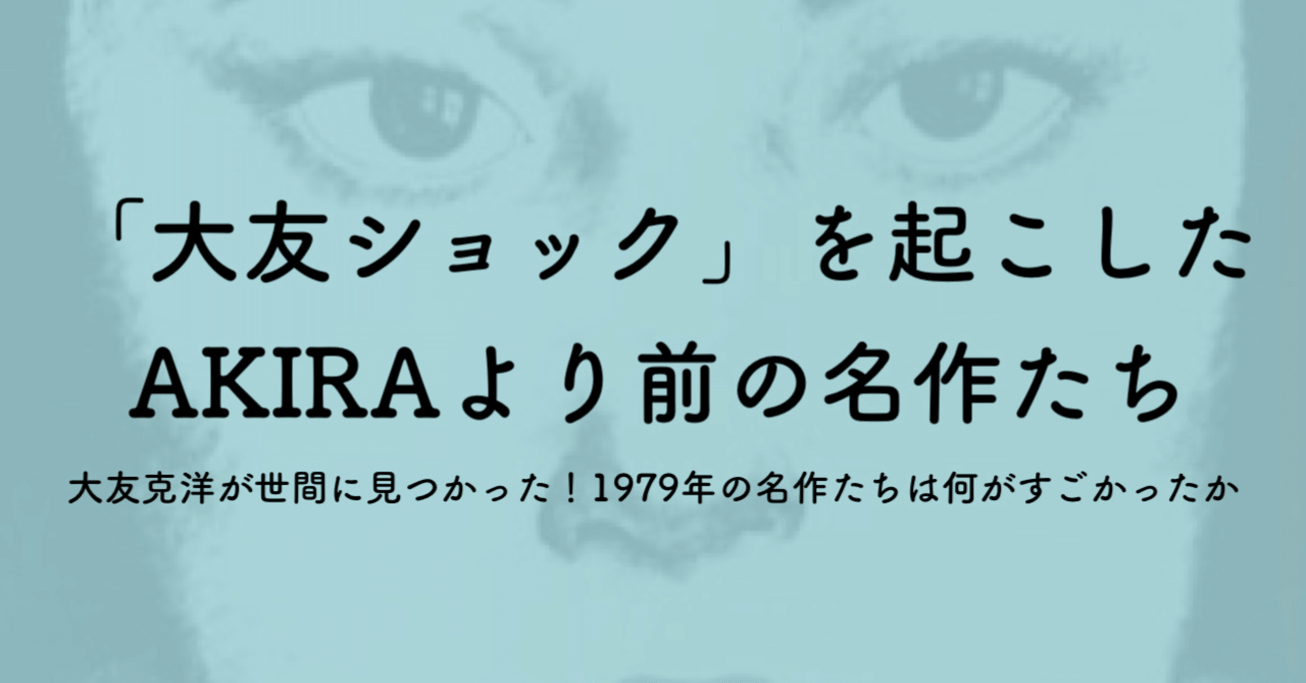大友克洋の 童夢とakiraより前 の出世作について熱く語らせてくれ ジュウ ショ アートライター カルチャーライター Note