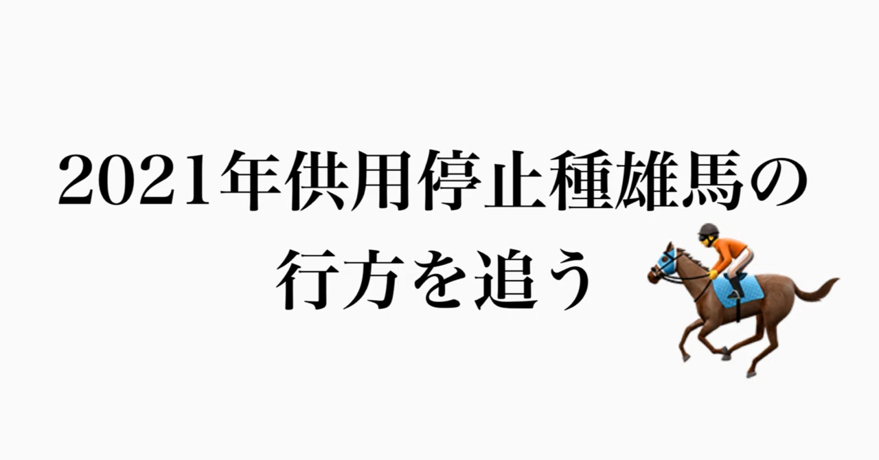 2021年供用停止種雄馬の行方を追う（2023/3/9追記）｜印度孔雀の雑記