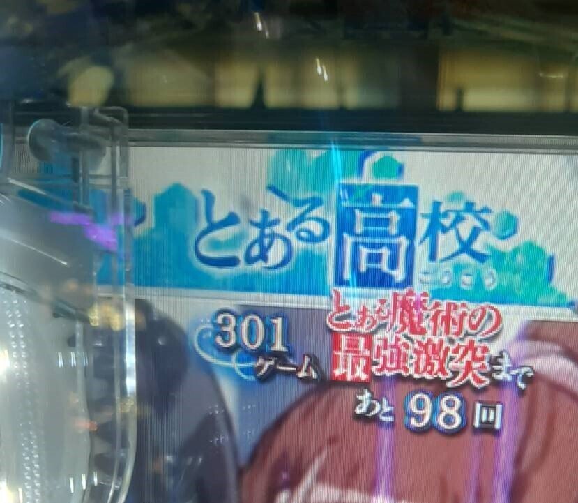 Pとある魔術の禁書目録 Light PREMIUMver. 遊タイム天井期待値 Pとある魔術の禁書目録 Light PREMIUMver. 遊タイム天井期待値