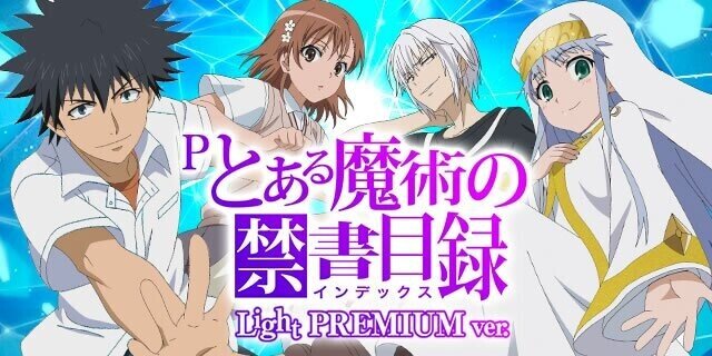 Pとある魔術の禁書目録 Light PREMIUMver. 遊タイム天井期待値 Pとある魔術の禁書目録 Light PREMIUMver. 遊タイム天井期待値
