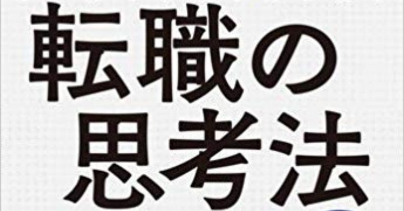 嘘が真実に変わる前に　北野唯我著『転職の思考法』　#熱狂書評