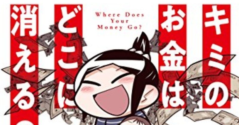 井上純一さんの『キミのお金はどこに消えるのか』が書籍化！