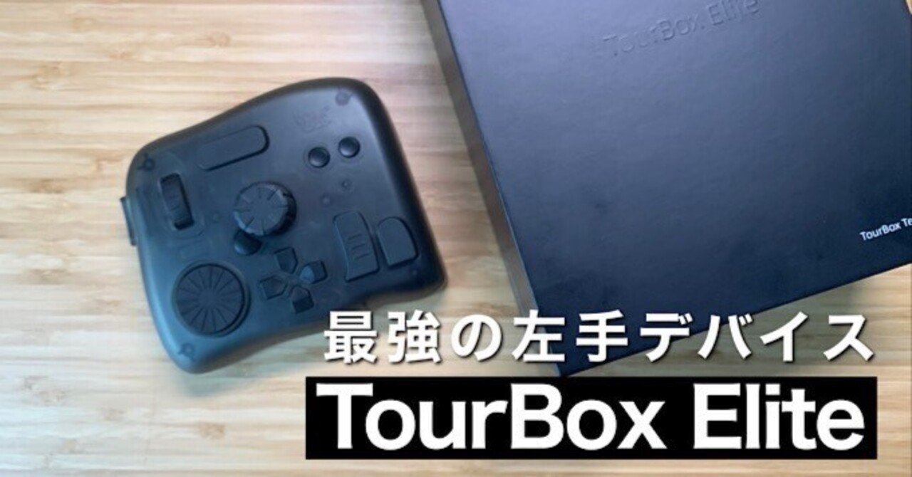 TourBox Elite 左手デバイス 無線 Bluetooth プロ向け TourBox EliteーーBluetooth対応、各分野のプロフェッショナルも満足