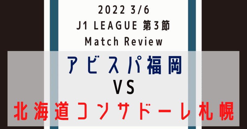 『価値ある引き分け』J1第3節 アビスパ福岡対北海道コンサドーレ札幌【レビュー】