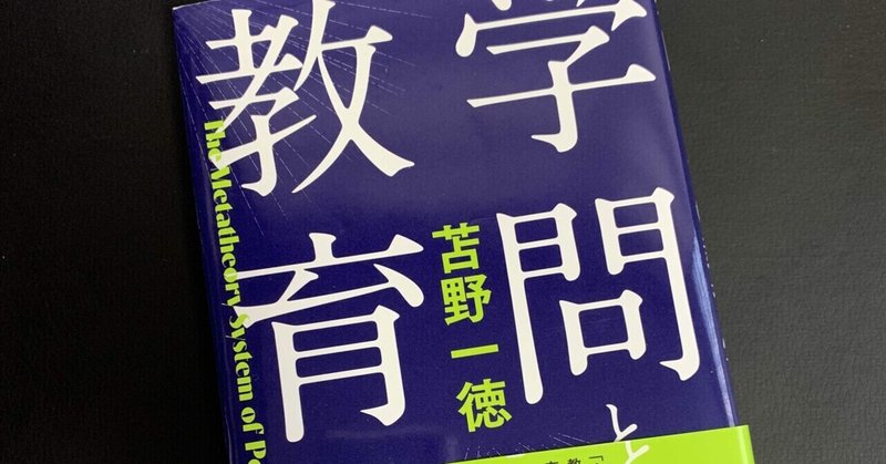 『よい教育』と『よい公教育』は同じか？（学問としての教育学）