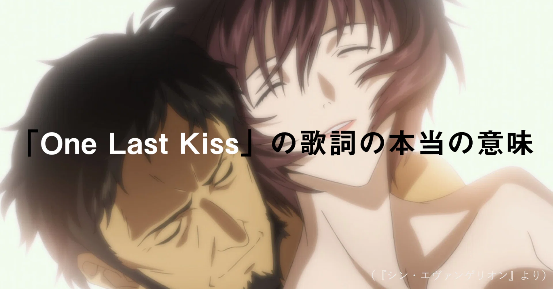 神無月うたぎ One Last Kiss 04シン 完結編 エヴァ 同人誌 いかにOne Last Kissはエヴァの本質を濃縮しているか～歌詞の本当の