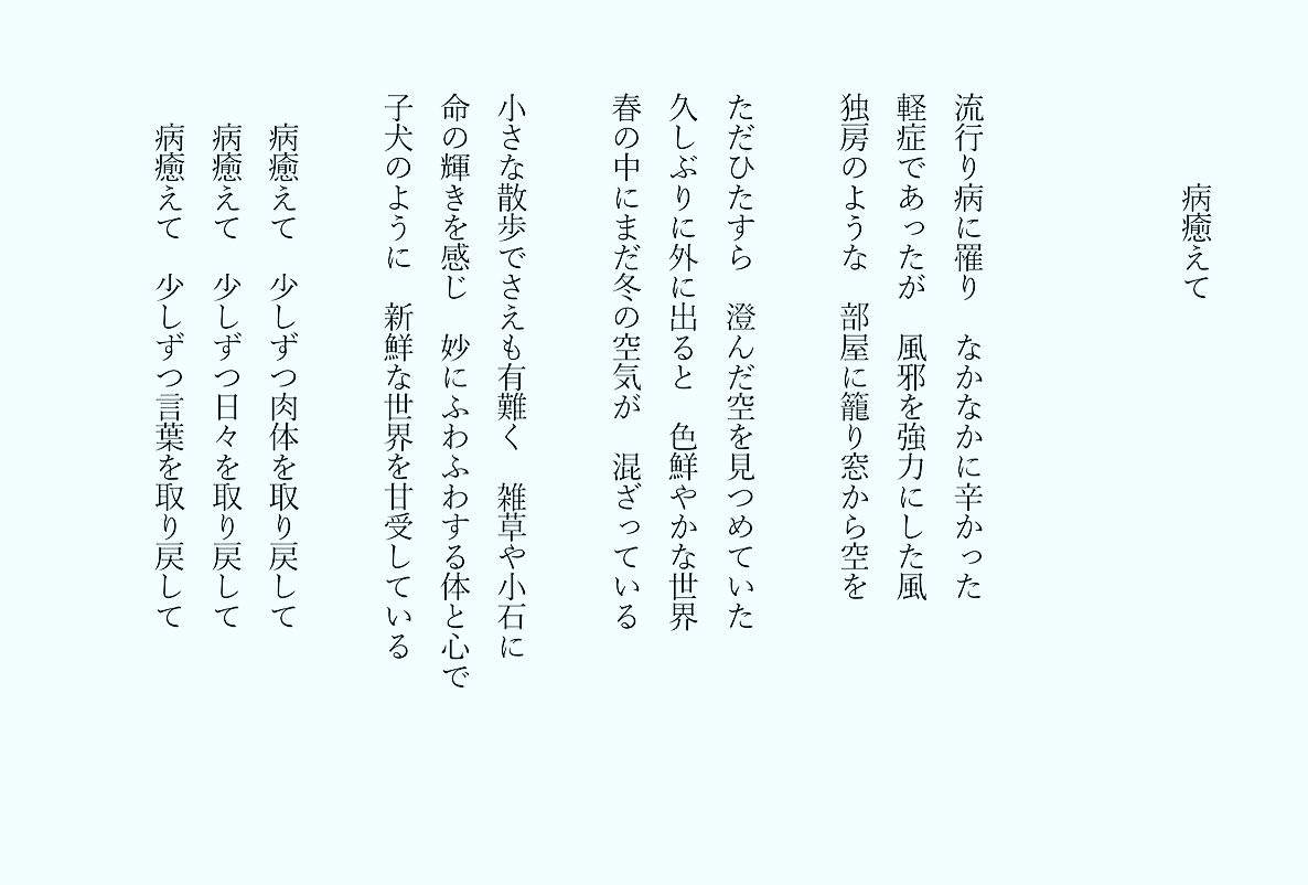 1分で読める朝の詩 病癒えて 子供と違って大人は徐々に治すしかないなあ 詩 詩人 ポエム 現代詩 自由詩 恋愛詩 恋愛 恋 Art 東 龍青 アズマ リュウセイ Note