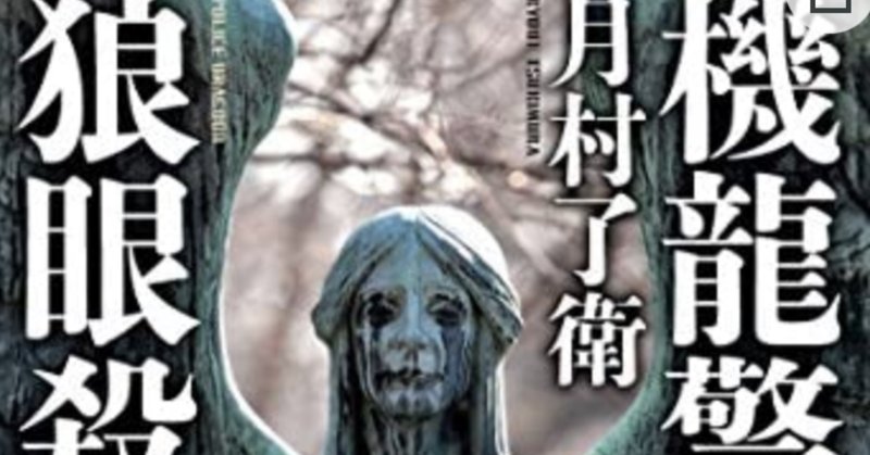 機龍警察 の新着タグ記事一覧 Note つくる つながる とどける