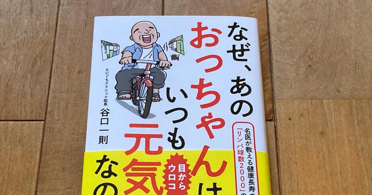 なぜ、あのおっちゃんはいつも元気なのか名医が教える健康長寿のカギ「リンパ球数2000」の秘密 なぜ、あのおっちゃんはいつも元気なのか──名医が教える健康 なぜ、あのおっちゃんはいつも元気なのか 帯ありなぜ、あのおっちゃんはいつも元気なのか──名医が 自由 一則(著) 谷口 なぜ、あのおっちゃんはいつも元気なのか名医が教える健康長寿のカギ「リンパ球数2000」の秘密 なぜ、あのおっちゃんはいつも元気なのか──名医が教える健康 なぜ、あのおっちゃんはいつも元気なのか 帯ありなぜ、あのおっちゃんはいつも元気なのか──名医が 自由 一則(著) 谷口