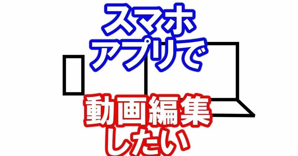 おすすめできるiphoneでの動画編集ソフト ダッシュk ゲーム動画マーケター Note