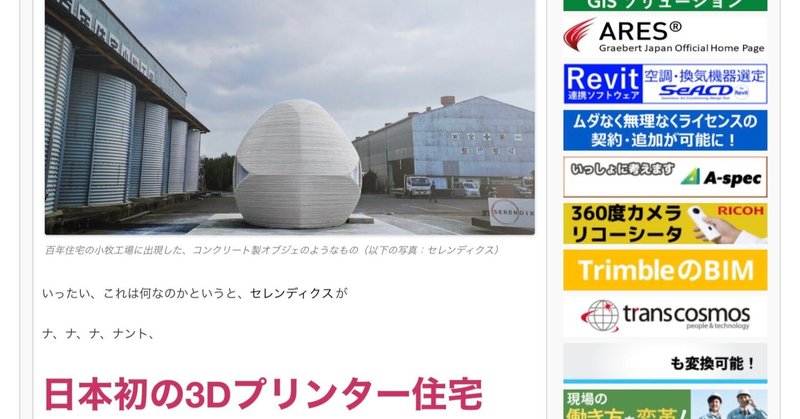 祝!!建設ITワールド掲載 セレンディクスが日本初の3Dプリンター住宅を建設