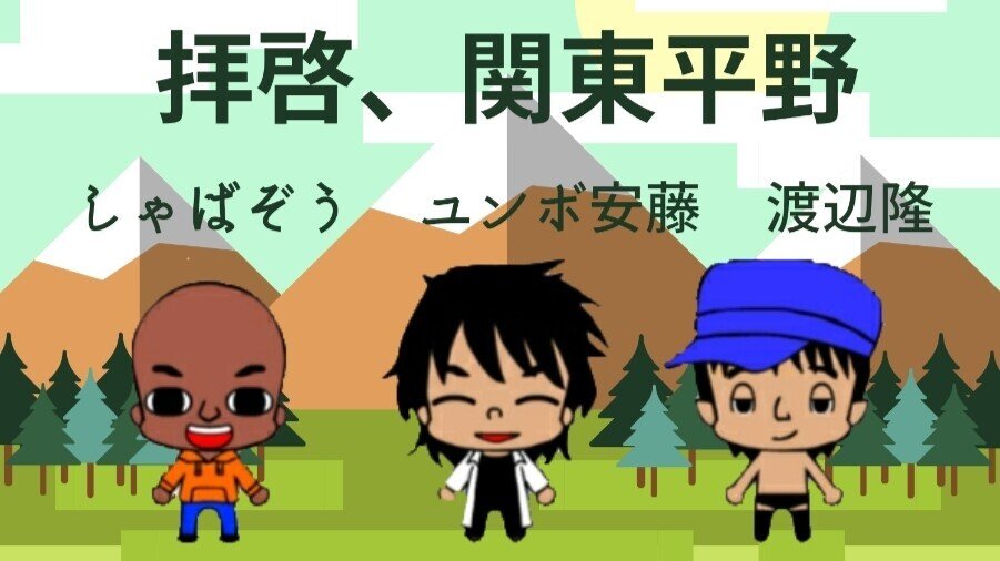今日の名言1261 ユンボ安藤は48歳の年男 次の年男は還暦 生きて会いましょうよ3人で しゃばぞう Castboxで拝啓 関東平野を聴いています ぜひ聴いてみてください オレたち 鳥裸族 Note 今日の名言1261 ユンボ安藤は48歳の年男 次の年男は還暦 生きて会いましょうよ3人で しゃばぞう Castboxで拝啓 関東平野を聴いています ぜひ聴いてみてください オレたち 鳥裸族 Note