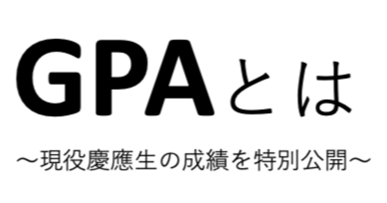 大学のgpaとは 現役慶應生の成績を特別公開 Tom Note