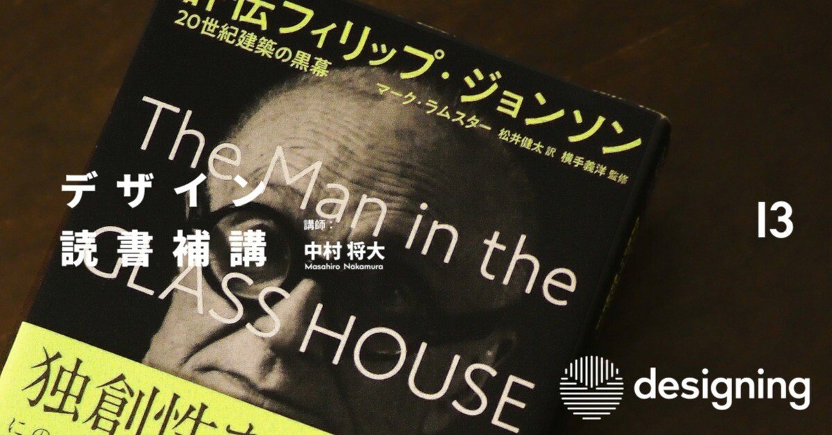 デザイン読書補講 13コマ目 評伝 フィリップ ジョンソン 世紀建築の黒幕 Designing デザイン読書補講 13コマ目 評伝 フィリップ ジョンソン 世紀建築の黒幕 Designing
