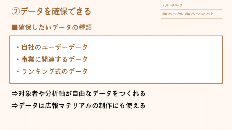 メリット②データを確保できる