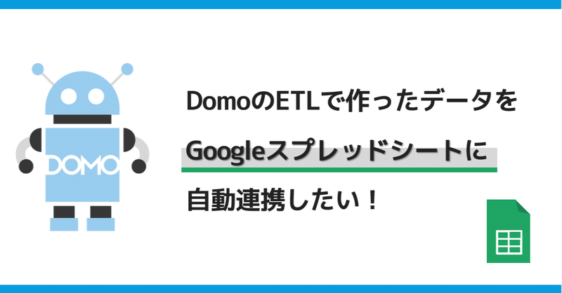 Domoで作ったデータをGoogleスプレッドシートに自動連携したい！