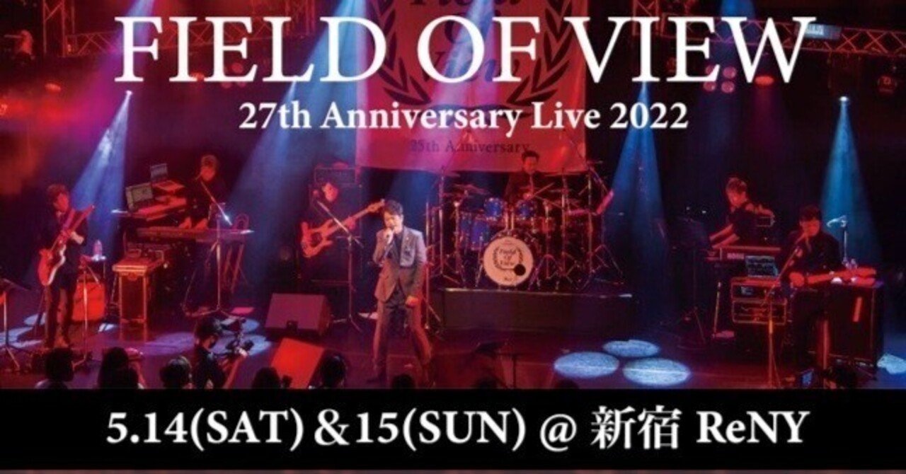 ☆FIELD OF VIEW 27th Anniversary Live 2022開催決定！｜浅岡雄也