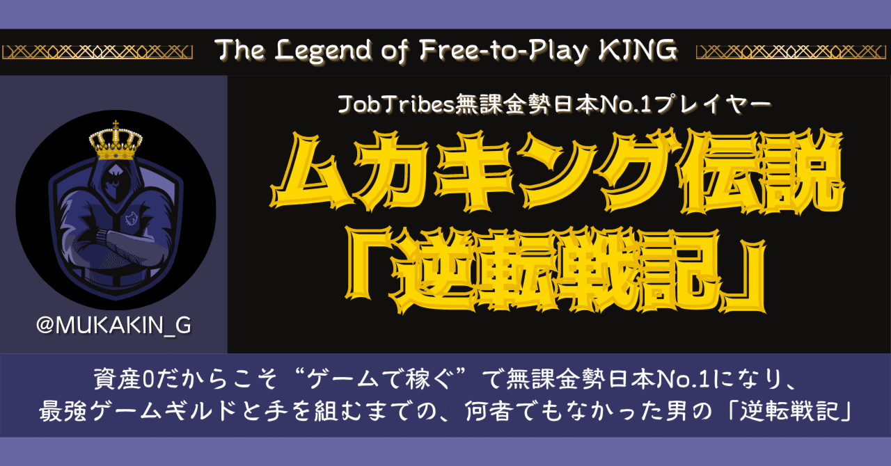 ムカキング伝説 資産0だからこそ ゲームで稼ぐ で無課金勢日本no 1になり 最強ゲームギルドと手を組むまでの 何者でもなかった男の 逆転戦記 Lca Game Guild Note ムカキング伝説 資産0だからこそ ゲームで稼ぐ で無課金勢日本no 1になり 最強ゲームギルドと手を組むまでの 何者でもなかった男の 逆転戦記 Lca Game Guild Note