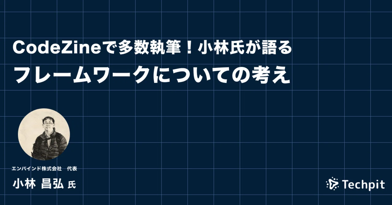 CodeZineで多数執筆！小林氏が語るフレームワークについての考え｜Techpit｜note