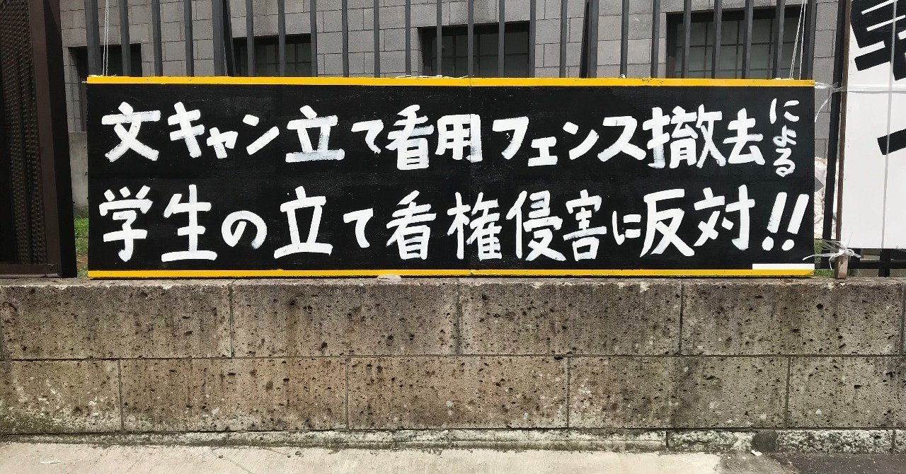 早稲田大学立て看板問題について 齋藤 賢 Note