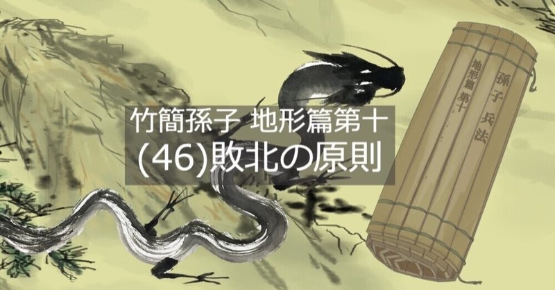 （４６）敗北の原則-竹簡孫子 地形篇第十