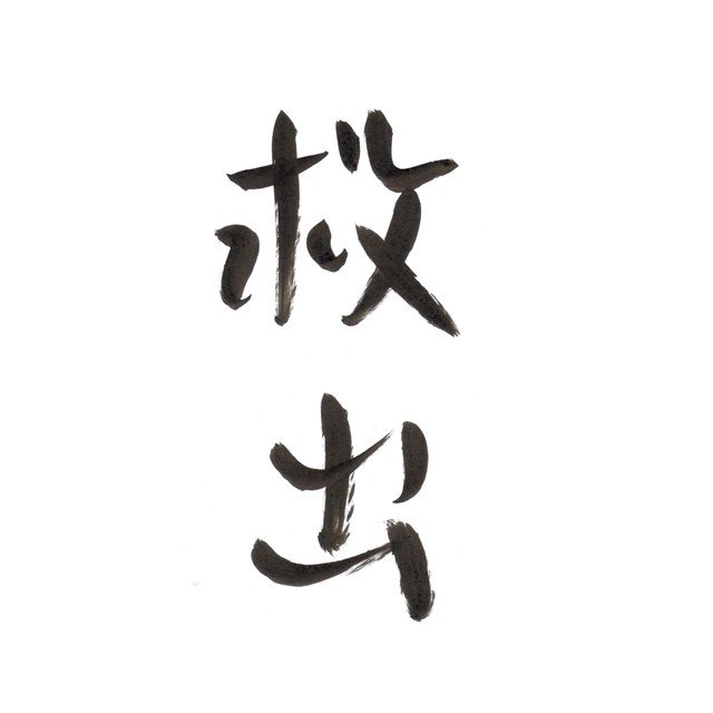筆ペンなぐり書きによる「声に出して読みたい日本語」シリーズ。祈るしかできんのだがせめて。
