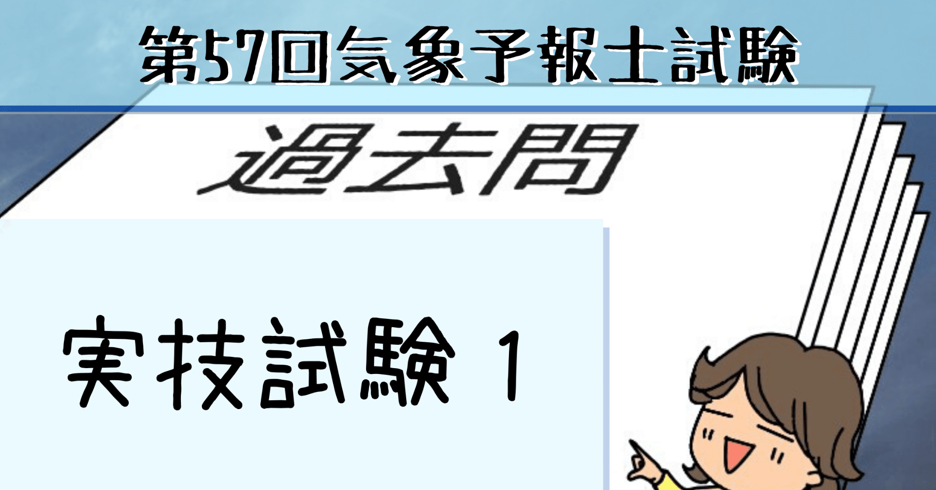 気象予報士試験【一般知識独学合格】の勉強方法！【理系分野